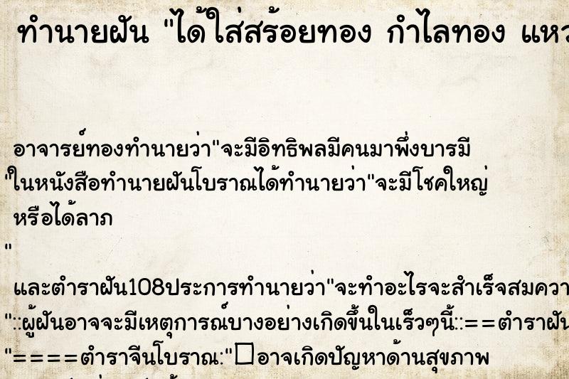 ทำนายฝัน ได้ใส่สร้อยทอง กำไลทอง แหวนทอง